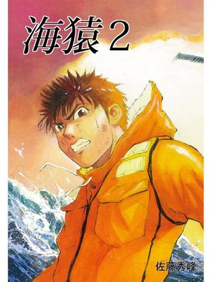 cover image of 海猿: 2巻
